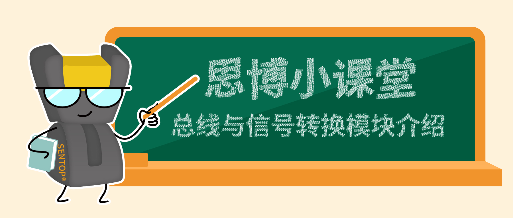 【思博小課堂】總線與信號轉(zhuǎn)換模塊